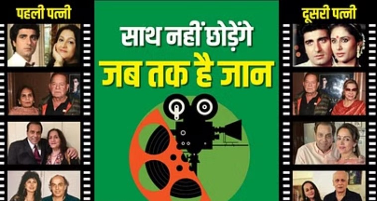 बॉलीवुड के ये सेलेब्स कर चुके हैं दो शादियां, पहली पत्नी को आज तक नहीं दिया तलाक